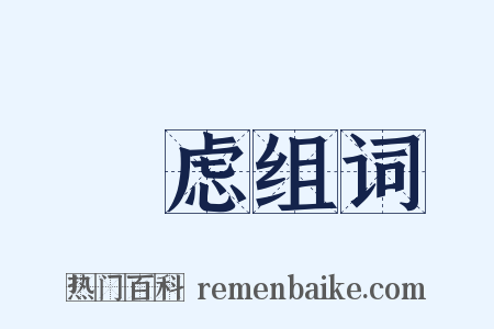 燋虑组词是什么意思的图片